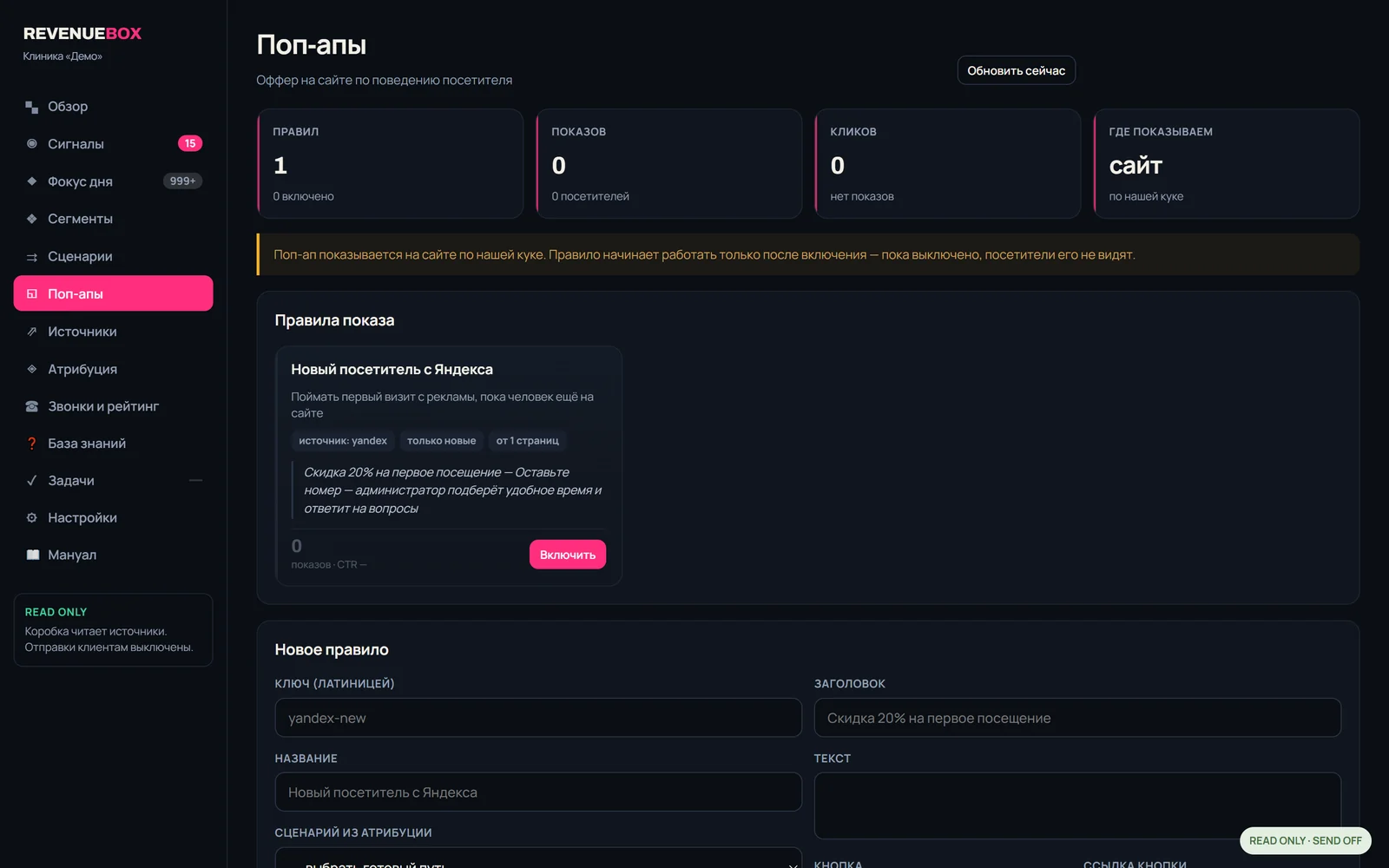 Экран «Поп-апы» Revenue Box: правила показа оффера на сайте клиники